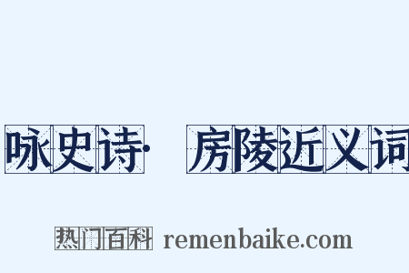 咏史诗·房陵近义词是什么意思的图片